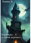 Пашка В. - Однажды, в одной деревне…