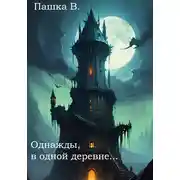 Постер книги Однажды, в одной деревне…