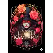 Постер книги Лавка «Цветы Камелии»