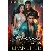Постер книги Нечаянная жена драконов