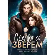 Постер книги Сделка со зверем