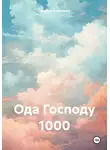 Татьяна Алексеева - Ода Господу 1000