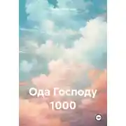 Постер книги Ода Господу 1000