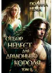 Полина Нема - Отбор невест для драконьего короля. Том 2