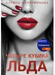 Карина Илларионова - Четыре кубика льда