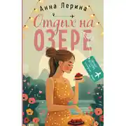 Постер книги Отдых на озере