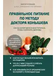 Виктор Конышев - Правильное питание по методу доктора Конышева. Как на самом деле нужно питаться, чтобы сохранить здоровье