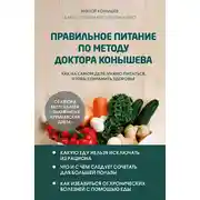 Постер книги Правильное питание по методу доктора Конышева. Как на самом деле нужно питаться, чтобы сохранить здоровье