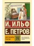 Илья Ильф - Для полноты счастья
