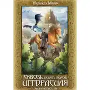 Постер книги Сквозь девять миров Иггдрасиля. Книга четвертая