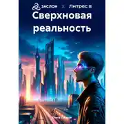 Постер книги Сверхновая реальность