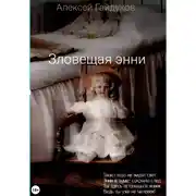 Постер книги Зловещая Энни