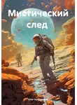 Олег Кондратьев - Мистический след