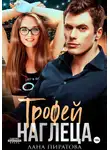 Лана Пиратова - Трофей наглеца
