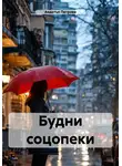 Авдотья Петрова - Будни соцопеки