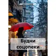 Постер книги Будни соцопеки