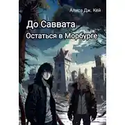 Постер книги До Саввата. Книга 1. Остаться в Морбурге