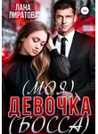 Лана Пиратова - (Моя) девочка (босса)
