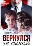 Лана Пиратова - Я вернулся за сыном