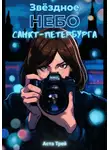 Аста Трей - Звёздное небо Санкт-Петербурга