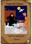 Сергий Бриз - Третье желание