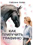 Светлана Бойко - Как приручить Графиню