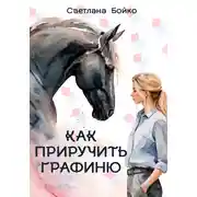 Постер книги Как приручить Графиню