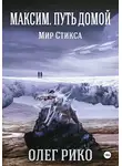 Олег Рико - Максим. Мир Стикса. Путь домой