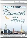 Татьяна Синкевич - Тайная жизнь Книжной Моли