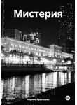 Марина Красоцкая - Мистерия