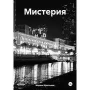 Постер книги Мистерия