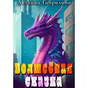 Постер книги Волшебная сказка