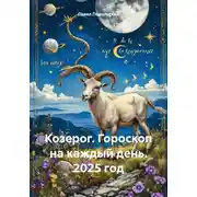 Постер книги Козерог. Гороскоп на каждый день. 2025 год