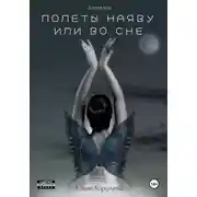 Постер книги Полеты наяву или во сне. Детектив