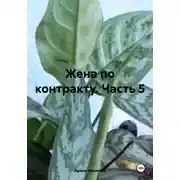 Постер книги Жена по контракту. Часть 5