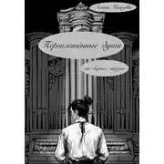 Постер книги Переплетённые души на дороге жизни