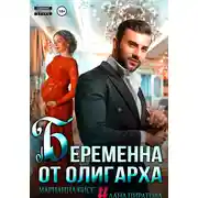 Постер книги Беременна от олигарха