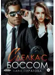 Лана Пиратова - Сделка с боссом