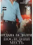 Лана Пиратова - Отдана за долги. Последняя месть