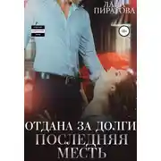 Постер книги Отдана за долги. Последняя месть