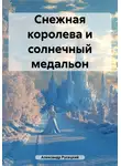 Александр Русецкий - Снежная королева и солнечный медальон