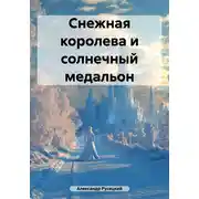 Постер книги Снежная королева и солнечный медальон