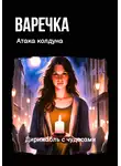 Дирижабль с чудесами - Варечка. Атака колдуна