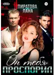 Лана Пиратова - Он тебя проспорил