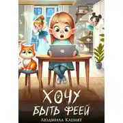 Постер книги Хочу быть феей!