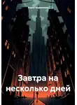 Борис Авраменко - Завтра на несколько дней