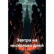 Постер книги Завтра на несколько дней