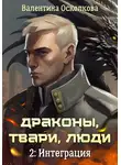 Валентина Осколкова - Драконы, твари, люди. Часть 2: Интеграция