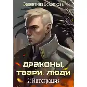 Постер книги Драконы, твари, люди. Часть 2: Интеграция