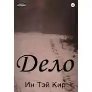 Постер книги Дело